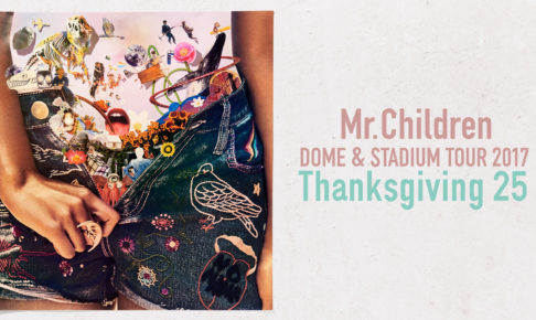 Mr.Children DOME & STADIUM TOUR 2017